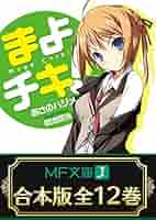 まよチキ!　コミック 全7巻完結セット (MFコミックス アライブシリーズ) セット】まよチキ! コミック 全7巻完結セット (MFコミックス
